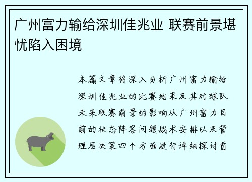 广州富力输给深圳佳兆业 联赛前景堪忧陷入困境