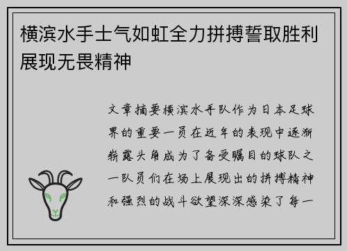 横滨水手士气如虹全力拼搏誓取胜利展现无畏精神