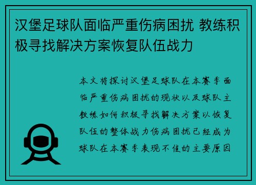 汉堡足球队面临严重伤病困扰 教练积极寻找解决方案恢复队伍战力