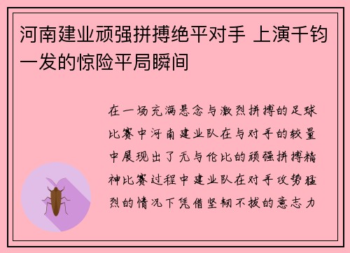 河南建业顽强拼搏绝平对手 上演千钧一发的惊险平局瞬间