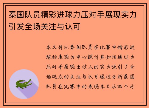 泰国队员精彩进球力压对手展现实力引发全场关注与认可