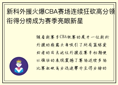新科外援火爆CBA赛场连续狂砍高分领衔得分榜成为赛季亮眼新星