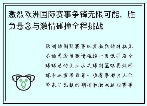 激烈欧洲国际赛事争锋无限可能，胜负悬念与激情碰撞全程挑战