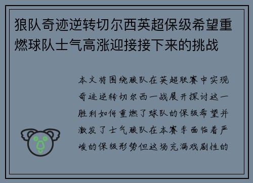 狼队奇迹逆转切尔西英超保级希望重燃球队士气高涨迎接接下来的挑战