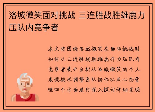 洛城微笑面对挑战 三连胜战胜雄鹿力压队内竞争者
