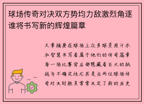 球场传奇对决双方势均力敌激烈角逐谁将书写新的辉煌篇章