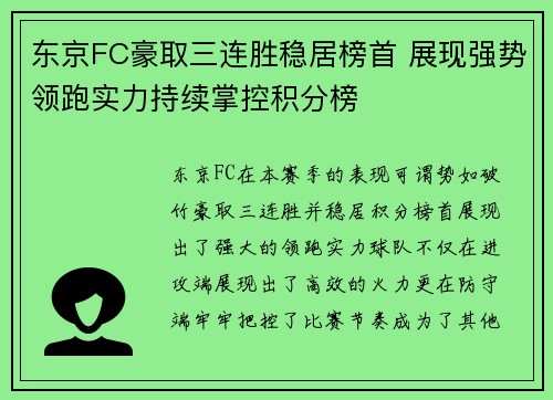 东京FC豪取三连胜稳居榜首 展现强势领跑实力持续掌控积分榜