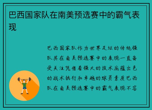 巴西国家队在南美预选赛中的霸气表现