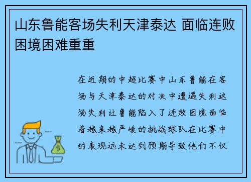 山东鲁能客场失利天津泰达 面临连败困境困难重重