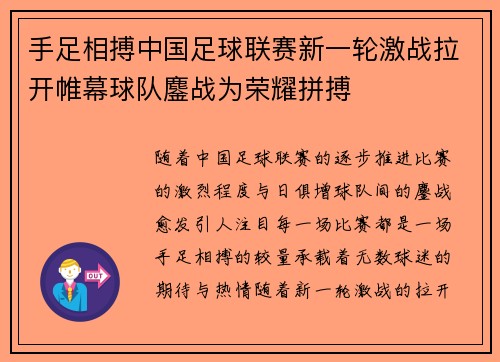 手足相搏中国足球联赛新一轮激战拉开帷幕球队鏖战为荣耀拼搏