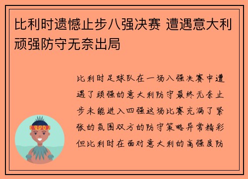 比利时遗憾止步八强决赛 遭遇意大利顽强防守无奈出局