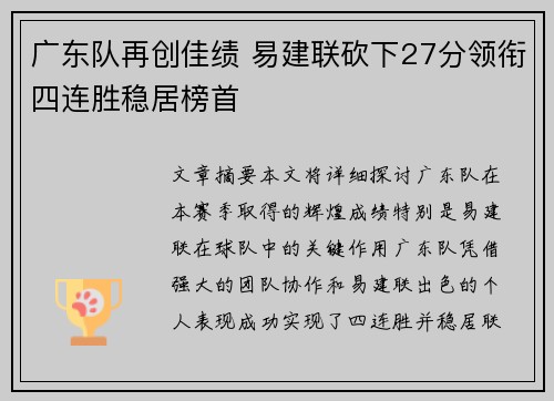 广东队再创佳绩 易建联砍下27分领衔四连胜稳居榜首