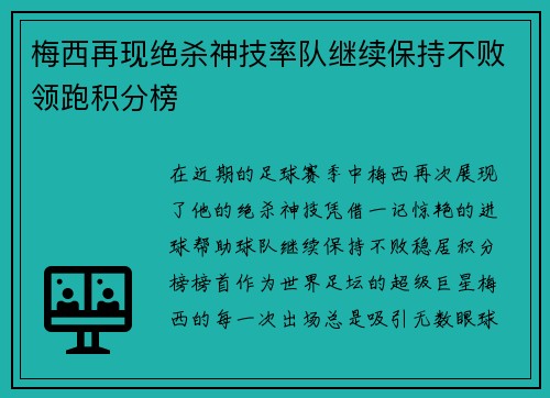 梅西再现绝杀神技率队继续保持不败领跑积分榜