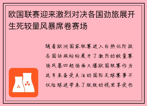 欧国联赛迎来激烈对决各国劲旅展开生死较量风暴席卷赛场
