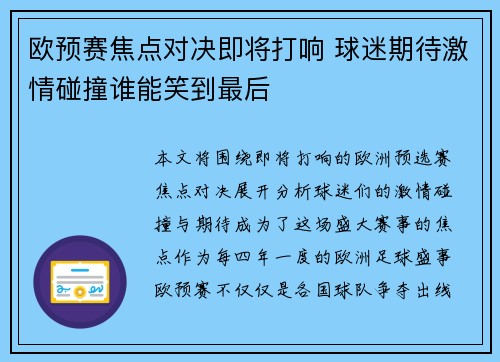 欧预赛焦点对决即将打响 球迷期待激情碰撞谁能笑到最后
