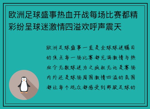 欧洲足球盛事热血开战每场比赛都精彩纷呈球迷激情四溢欢呼声震天 欧洲足球盛事热血开战每场比赛都精彩纷呈球迷激情四溢欢呼声震天