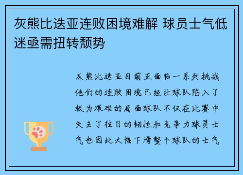 灰熊比迭亚连败困境难解 球员士气低迷亟需扭转颓势
