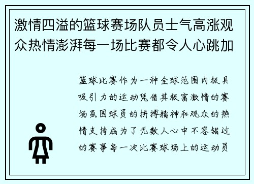 激情四溢的篮球赛场队员士气高涨观众热情澎湃每一场比赛都令人心跳加速 激情四溢的篮球赛场队员士气高涨观众热情澎湃每一场比赛都令人心跳加速