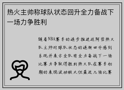 热火主帅称球队状态回升全力备战下一场力争胜利