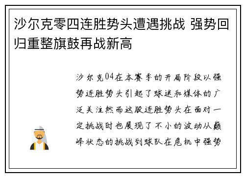 沙尔克零四连胜势头遭遇挑战 强势回归重整旗鼓再战新高