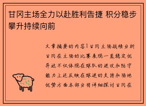 甘冈主场全力以赴胜利告捷 积分稳步攀升持续向前