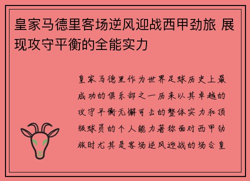 皇家马德里客场逆风迎战西甲劲旅 展现攻守平衡的全能实力