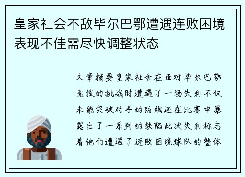皇家社会不敌毕尔巴鄂遭遇连败困境表现不佳需尽快调整状态