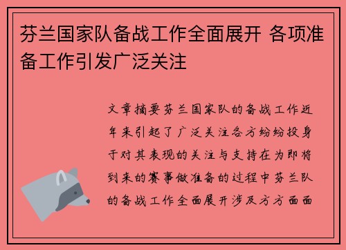 芬兰国家队备战工作全面展开 各项准备工作引发广泛关注