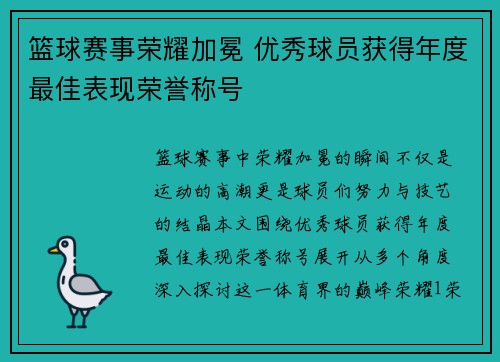 篮球赛事荣耀加冕 优秀球员获得年度最佳表现荣誉称号