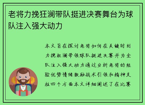 老将力挽狂澜带队挺进决赛舞台为球队注入强大动力