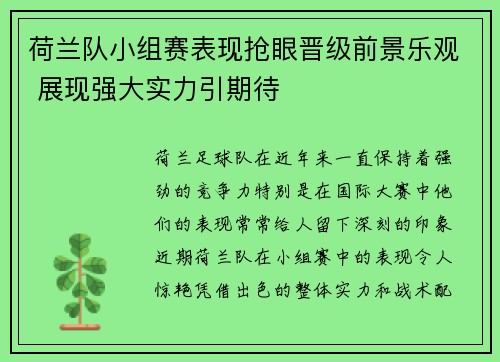 荷兰队小组赛表现抢眼晋级前景乐观 展现强大实力引期待