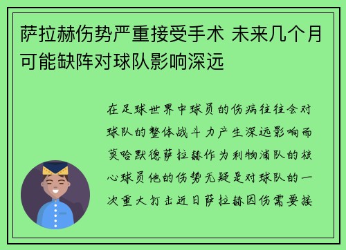 萨拉赫伤势严重接受手术 未来几个月可能缺阵对球队影响深远