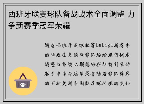 西班牙联赛球队备战战术全面调整 力争新赛季冠军荣耀