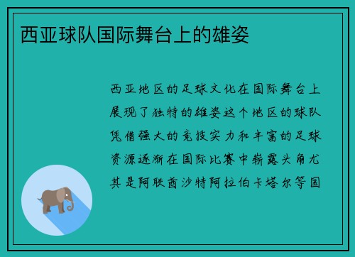 西亚球队国际舞台上的雄姿