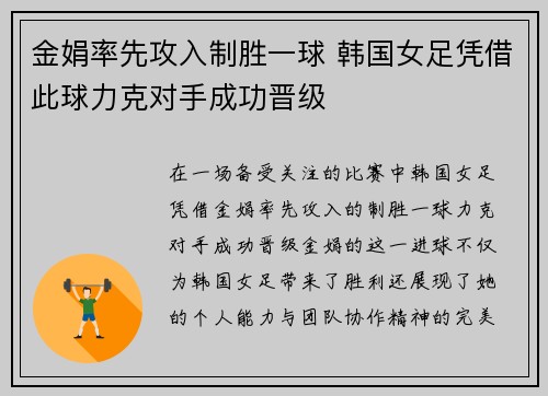 金娟率先攻入制胜一球 韩国女足凭借此球力克对手成功晋级