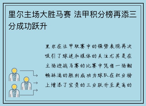 里尔主场大胜马赛 法甲积分榜再添三分成功跃升