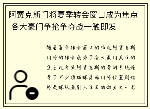 阿贾克斯门将夏季转会窗口成为焦点 各大豪门争抢争夺战一触即发