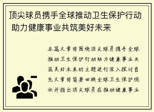 顶尖球员携手全球推动卫生保护行动 助力健康事业共筑美好未来