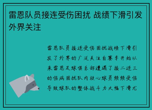 雷恩队员接连受伤困扰 战绩下滑引发外界关注