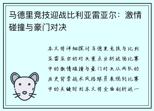 马德里竞技迎战比利亚雷亚尔：激情碰撞与豪门对决