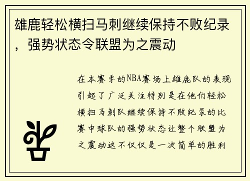 雄鹿轻松横扫马刺继续保持不败纪录，强势状态令联盟为之震动