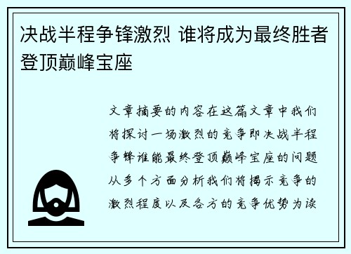 决战半程争锋激烈 谁将成为最终胜者登顶巅峰宝座