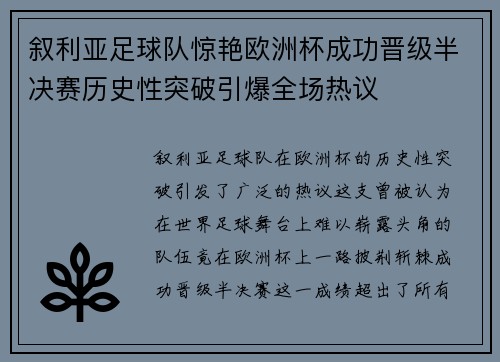 叙利亚足球队惊艳欧洲杯成功晋级半决赛历史性突破引爆全场热议