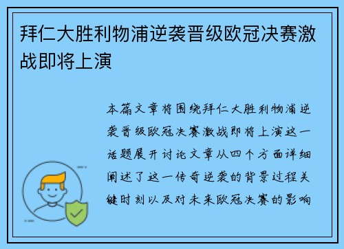 拜仁大胜利物浦逆袭晋级欧冠决赛激战即将上演