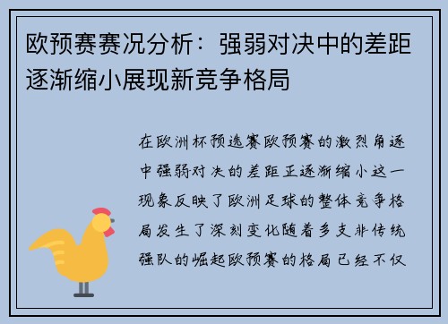 欧预赛赛况分析：强弱对决中的差距逐渐缩小展现新竞争格局