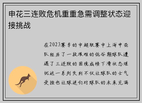 申花三连败危机重重急需调整状态迎接挑战