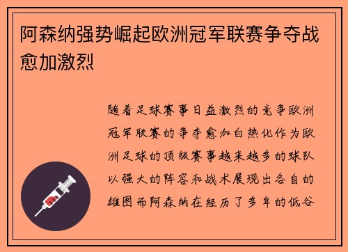 阿森纳强势崛起欧洲冠军联赛争夺战愈加激烈