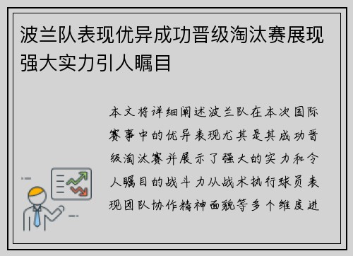 波兰队表现优异成功晋级淘汰赛展现强大实力引人瞩目