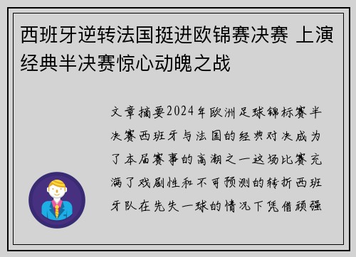 西班牙逆转法国挺进欧锦赛决赛 上演经典半决赛惊心动魄之战