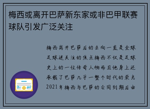梅西或离开巴萨新东家或非巴甲联赛球队引发广泛关注
